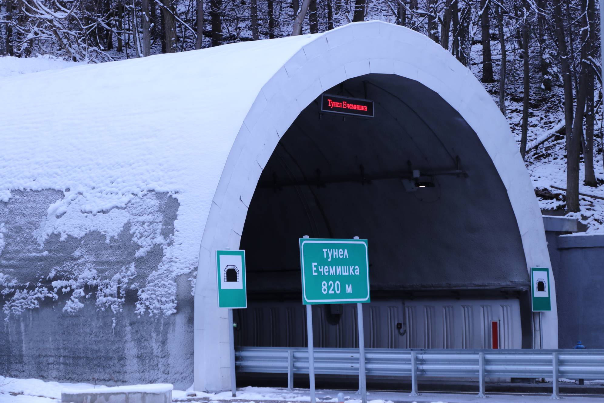  Тунел Ечемишка 